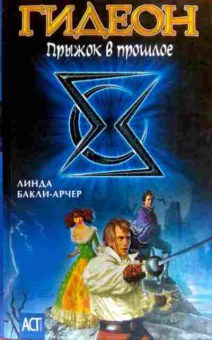 Книга Бакли-Арчер Л. Гидеон Прыжок в прошлое, 11-17499, Баград.рф